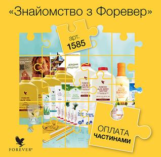 Знайомство з Форевер